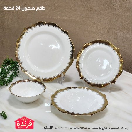 طقم صحون بورسلان 24 قطعة ابيض وذهبي